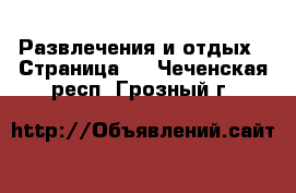  Развлечения и отдых - Страница 2 . Чеченская респ.,Грозный г.